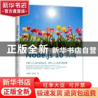 正版 Node.js 10实战 忽如寄,王金柱著 清华大学出版社 97873025