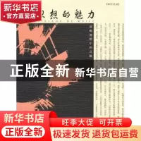 正版 思想的魅力:战略视野中的北航 蔡劲松,邓怡主编 北京航空航