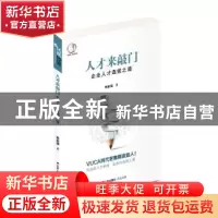 正版 人才来敲门:企业人才选拔之道 李家强著 江苏人民出版社 97