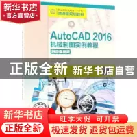 正版 AutoCAD 2016机械制图实例教程(附微课视频) 孙建香,姜勇,孙