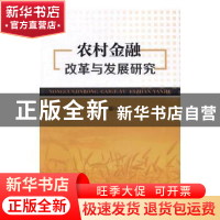 正版 农村金融改革与发展研究 刘磊 中国财富出版社 978750476237