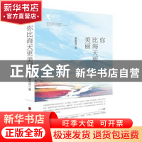 正版 你比海天更美丽 董夏青青著 北京联合出版公司 978755026952