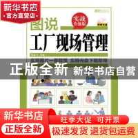 正版 图说工厂现场管理:实战升级版 陈英飞 人民邮电出版社 97871