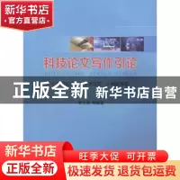 正版 科技论文写作引论 李士勇,田新华编著 哈尔滨工业大学出版