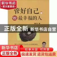 正版 管好自己,做最幸福的人 马龙飞著 中国财富出版社 97875047