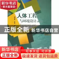 正版 人体工程与环境设计 杨玮娣,袁越,林蜜蜜编著 中国水利水