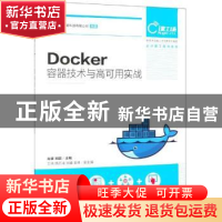 正版 Docker容器技术与高可用实战 肖睿,刘震,王浩 人民邮电出版
