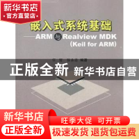 正版 嵌入式系统基础:ARM与Realview MDK(Keil for ARM) 任哲,张