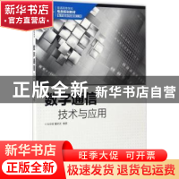 正版 数字通信技术与应用 毛京丽,董跃武 人民邮电出版社 9787115