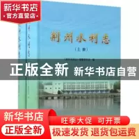 正版 荆州水利志 《荆州水利志》编纂委员会编 中国水利水电出版