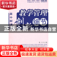 正版 高中新课程:教学管理创新细节 陈文主编 西南师范大学出版社