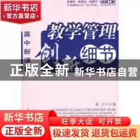 正版 高中新课程:教学管理创新细节 陈文主编 西南师范大学出版社