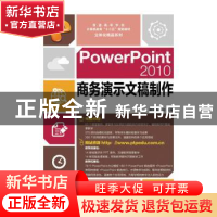 正版 PowerPoint 2010商务演示文稿制作(附光盘) 谢招犇,王宁 人