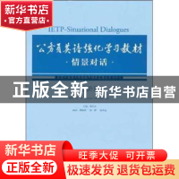 正版 公务员英语强化学习教材:情景对话:进阶篇 楼光庆主编 外