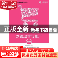 正版 电子商务沙盘运营与推广(微课版) 赵爱香,唐洁 人民邮电出版