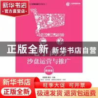正版 电子商务沙盘运营与推广(微课版) 赵爱香,唐洁 人民邮电出版