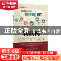 正版 物联网技术导论与实践 陈赜,钟小磊 人民邮电出版社 9787115
