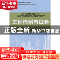 正版 工程检测与试验 武恒,吕悦孝 著 中国林业出版社 978750389