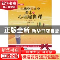 正版 从毕业到立业要上的心理瑜伽课:男版 徐玉霞编著 北京航空航