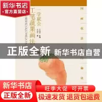 正版 一学就会:工笔蔬果画法 宋丽萍著 湖北美术出版社 978753946