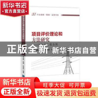 正版 项目评价理论和方法研究:以电力工程为例 李金超,韩柳,肖