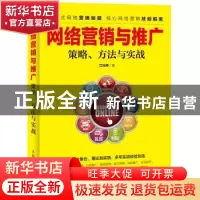 正版 网络营销与推广:策略、方法与实战 江礼坤 人民邮电出版社 9