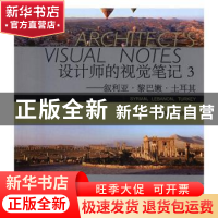 正版 设计师的视觉笔记:3:叙利亚·黎巴嫩·土耳其 邹瑚莹,袁镔 