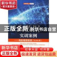 正版 大数据实训案例-电影推荐系统(Scala版) 林子雨 人民邮电出