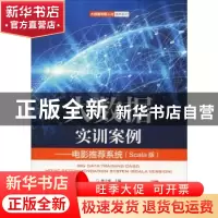 正版 大数据实训案例-电影推荐系统(Scala版) 林子雨 人民邮电出