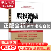 正版 股权激励一本通:方案+范本+案例 杨晓刚 人民邮电出版社 978