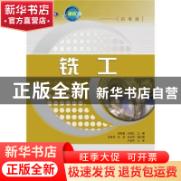 正版 铣工(机电类) 李德富,刘迎久 人民邮电出版社 9787115270566