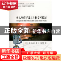 正版 仿人型假手及其生机交互控制 刘宏 哈尔滨工业大学出版社 97