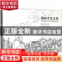 正版 我的学艺生涯 高荣生绘画/改编 岭南美术出版社 97875362625