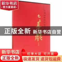 正版 中国近现代名家书法集:第二卷:幺喜龙 幺喜龙 书 天津人民美