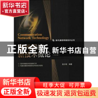 正版 现代网络新技术概论(精装版) 敖志刚 人民邮电出版社 978711
