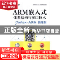 正版 ARM嵌入式体系结构与接口技术:Cortex-A9版:微课版 刘洪涛,