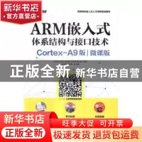 正版 ARM嵌入式体系结构与接口技术:Cortex-A9版:微课版 刘洪涛,