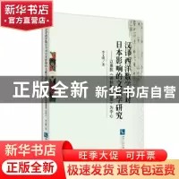 正版 汉译西洋数学书对日本影响的文献学研究:以康熙《御制数理精