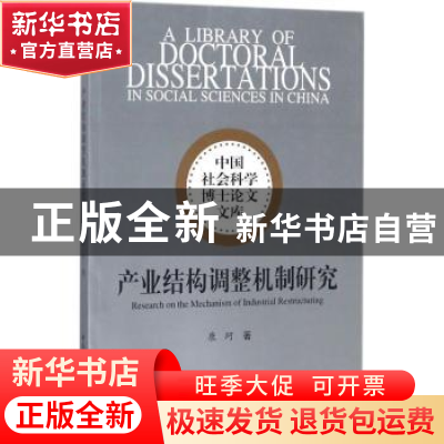 正版 产业结构调整机制研究 康珂著 中国社会科学出版社 97875203