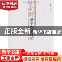 正版 商事案例评析 郭升选主编 中国政法大学出版社 978756203343