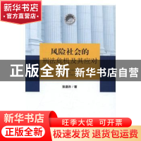 正版 风险社会的刑法危机及其应对 张道许著 知识产权出版社 9787