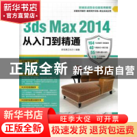 正版 3ds Max 2014从入门到精通 新视角文化行 人民邮电出版社 97