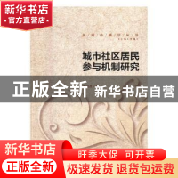 正版 城市社区居民参与机制研究 申可君 著 中国传媒大学出版社