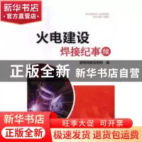 正版 火电建设焊接纪事:续 国电焊接信息网编 中国电力出版社 978