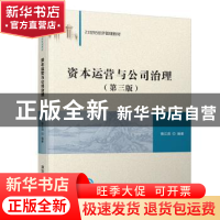 正版 资本运营与公司治理 曾江洪 清华大学出版社 9787302528647