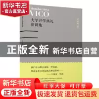 正版 大学开学典礼演讲集 [意]维柯 上海人民出版社 97872081586