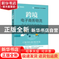 正版 跨境电子商务物流 陆端,王凤珍,李伟,李玉清 人民邮电出版社