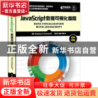 正版 JavaScript数据可视化编程 [美]Stephen A.Thomas 人民邮电