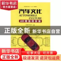正版 汽车文化(AR增强现实版) 张富建,邓忠华 人民邮电出版社 978