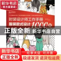 正版 时装设计师工作手册:服装款式设计1000例 董哲 人民邮电出